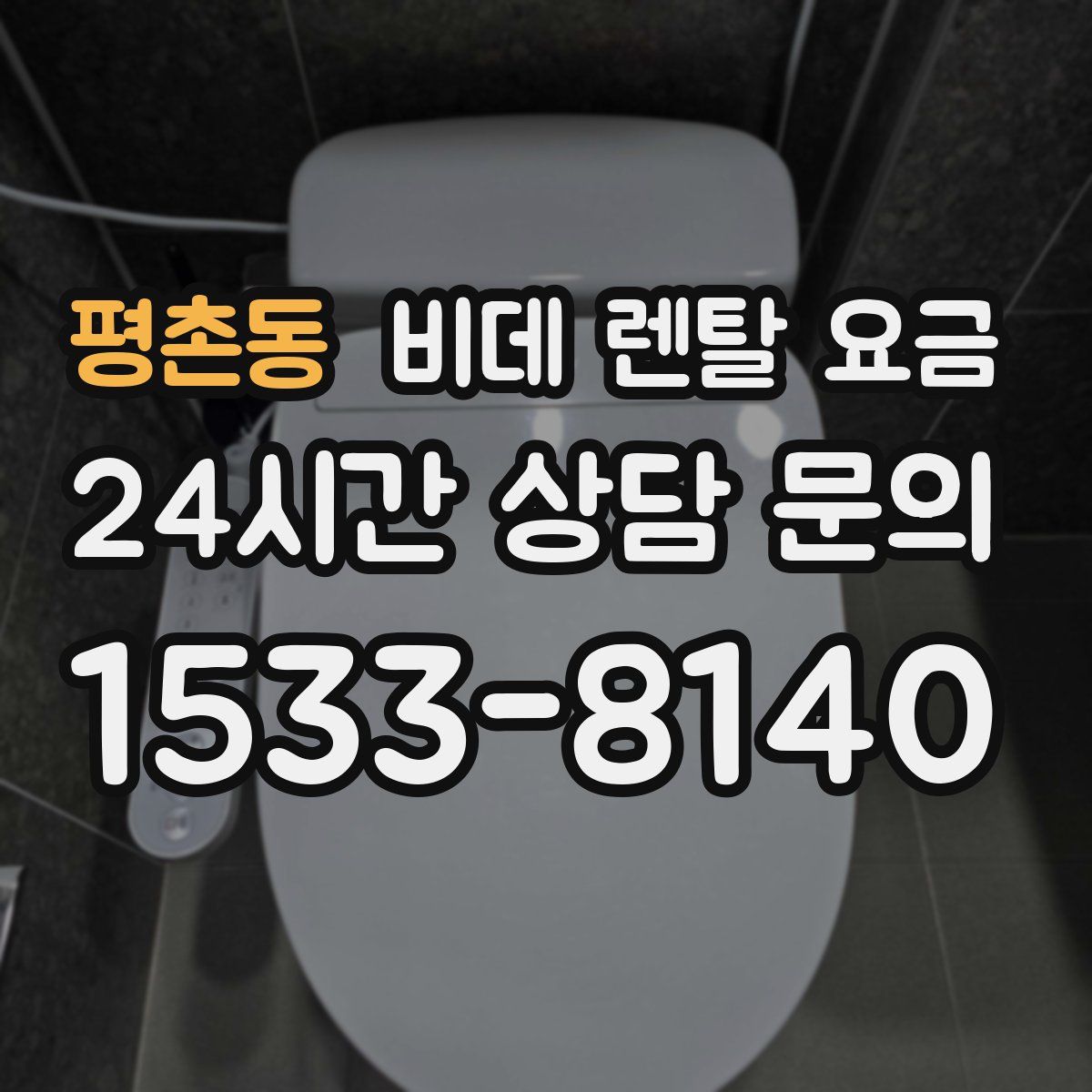 평촌동 비데 렌탈 요금