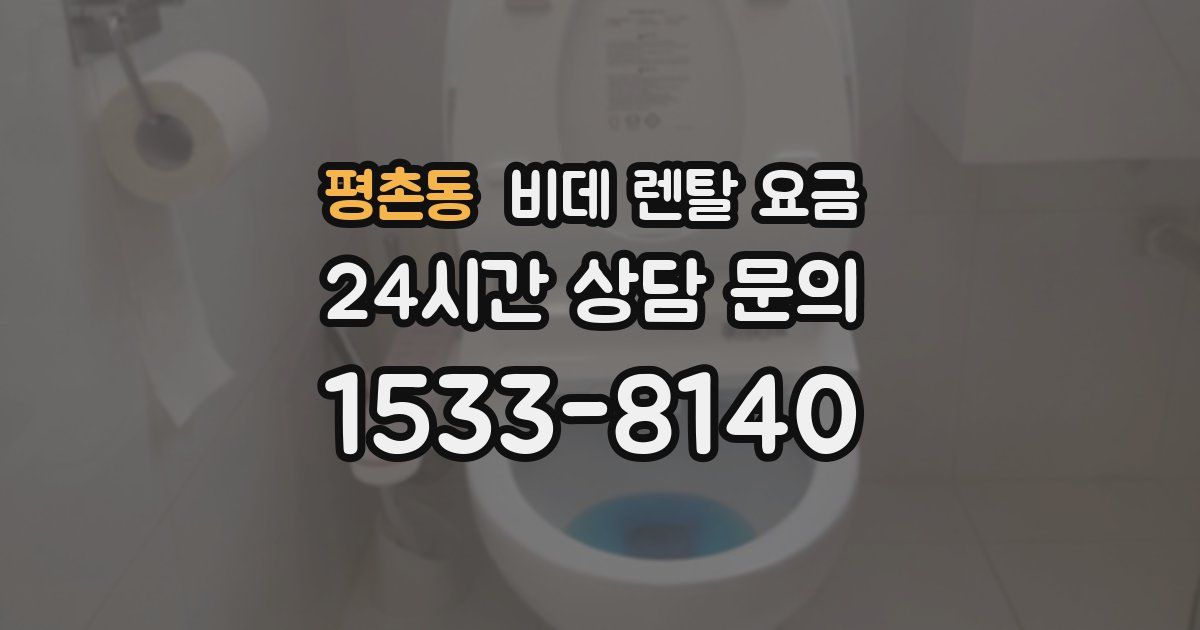 평촌동 비데 렌탈 요금
