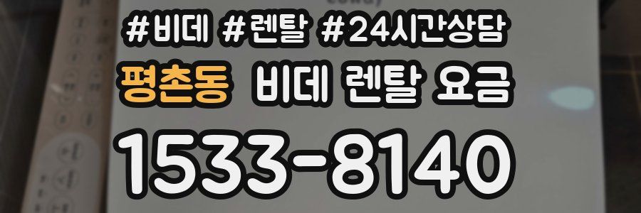 평촌동 비데 렌탈 요금