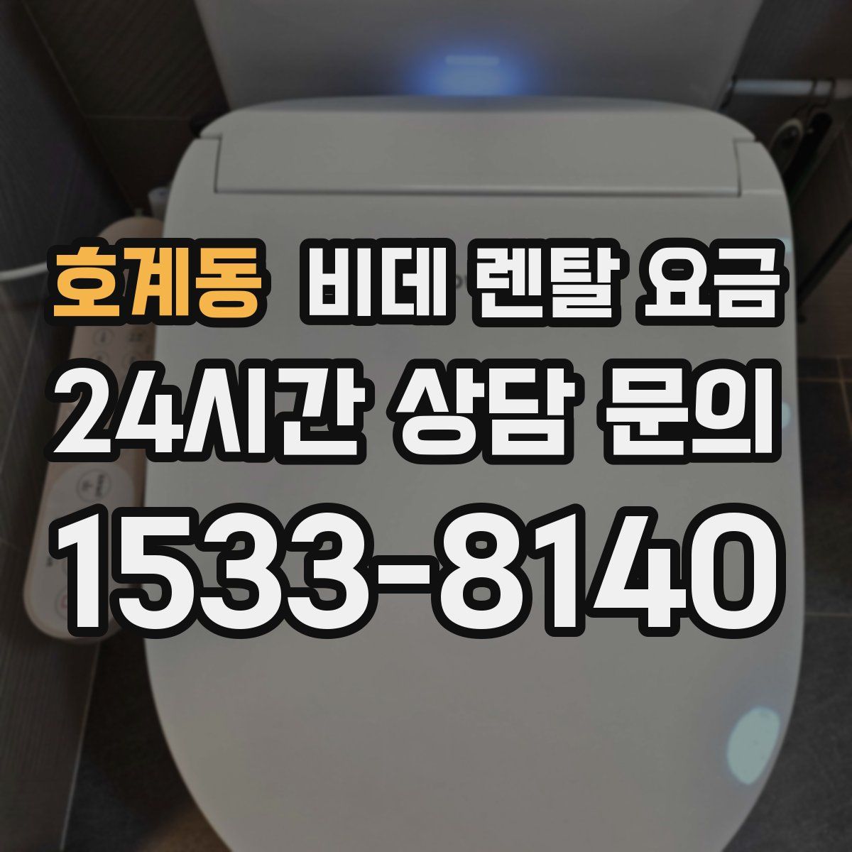 호계동 비데 렌탈 요금