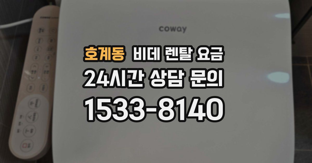 호계동 비데 렌탈 요금
