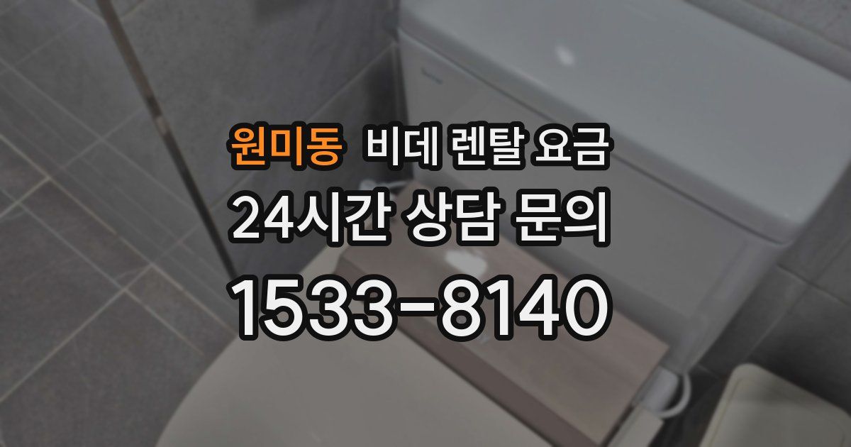 원미동 비데 렌탈 요금