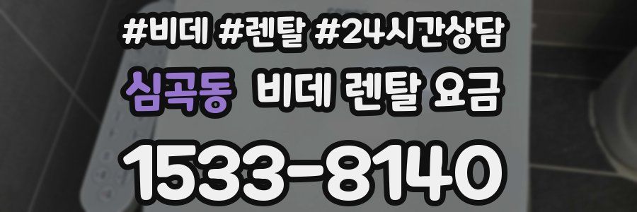 심곡동 비데 렌탈 요금