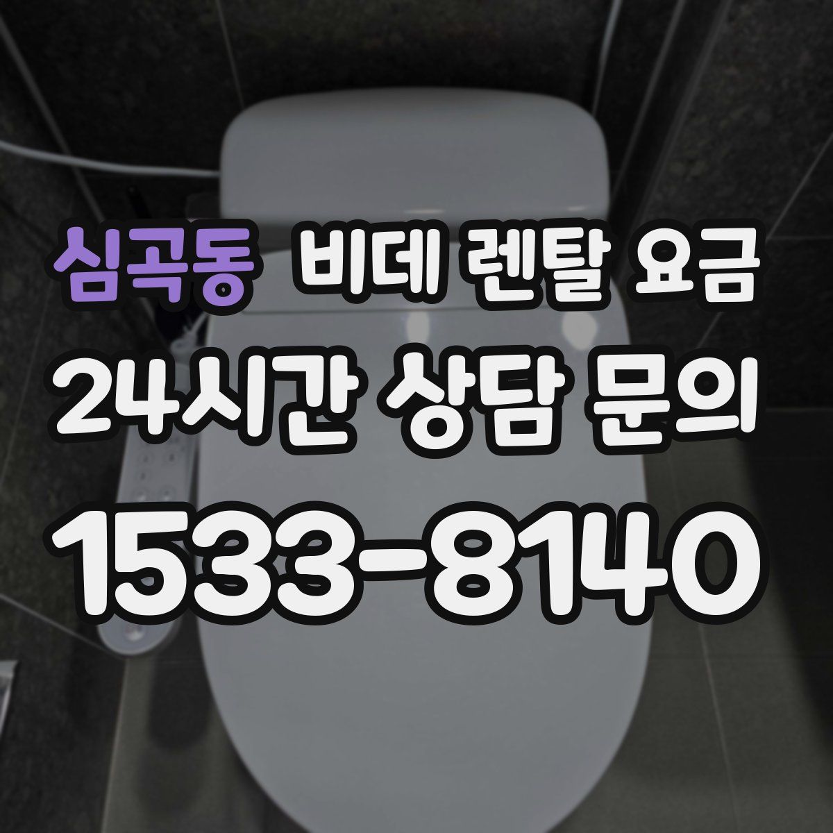 심곡동 비데 렌탈 요금