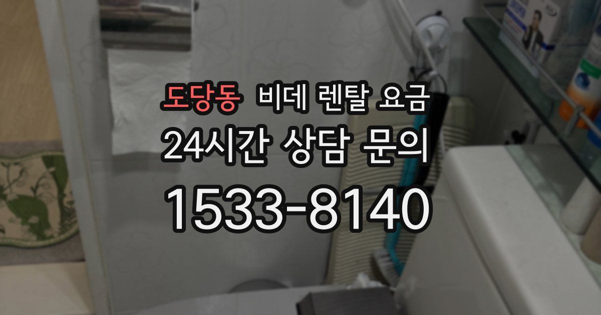 도당동 비데 렌탈 요금