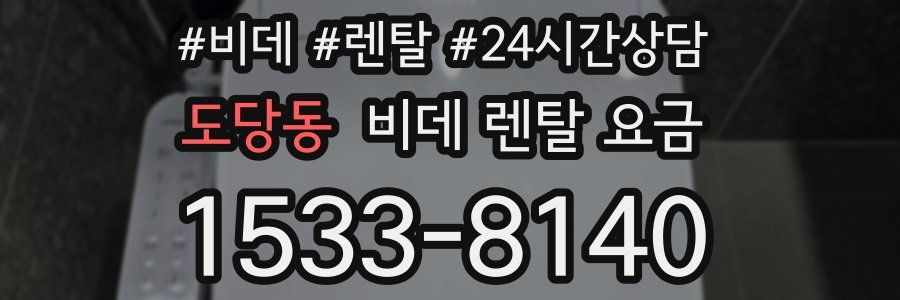 도당동 비데 렌탈 요금