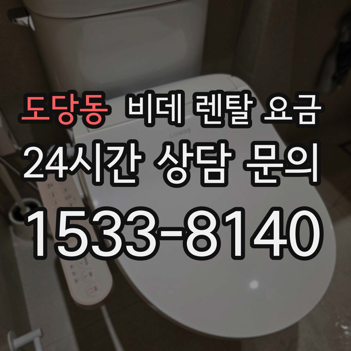 도당동 비데 렌탈 요금