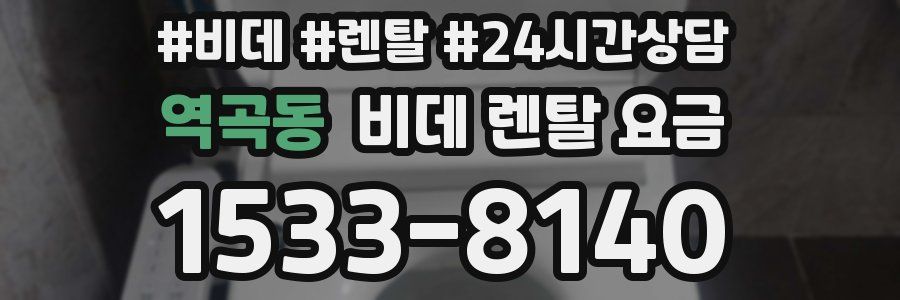 역곡동 비데 렌탈 요금
