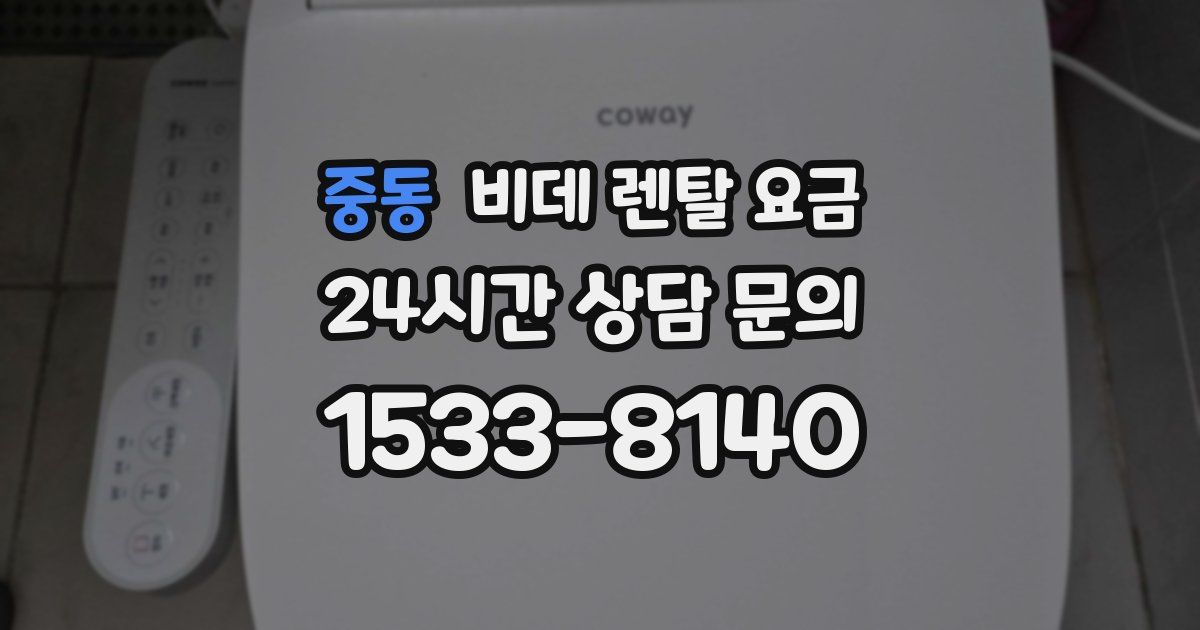 중동 비데 렌탈 요금