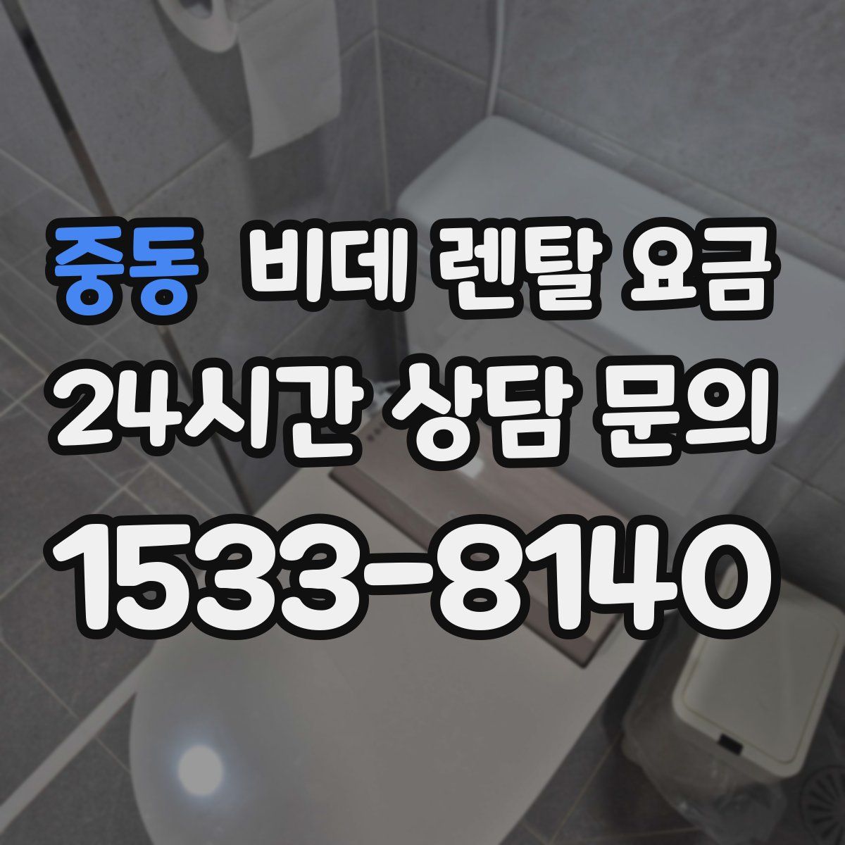 중동 비데 렌탈 요금