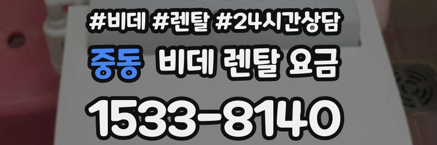 중동 비데 렌탈 요금