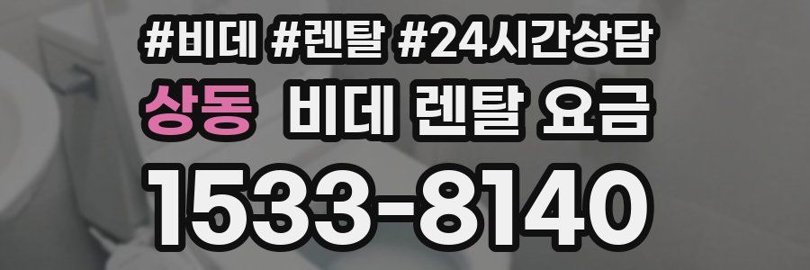 상동 비데 렌탈 요금