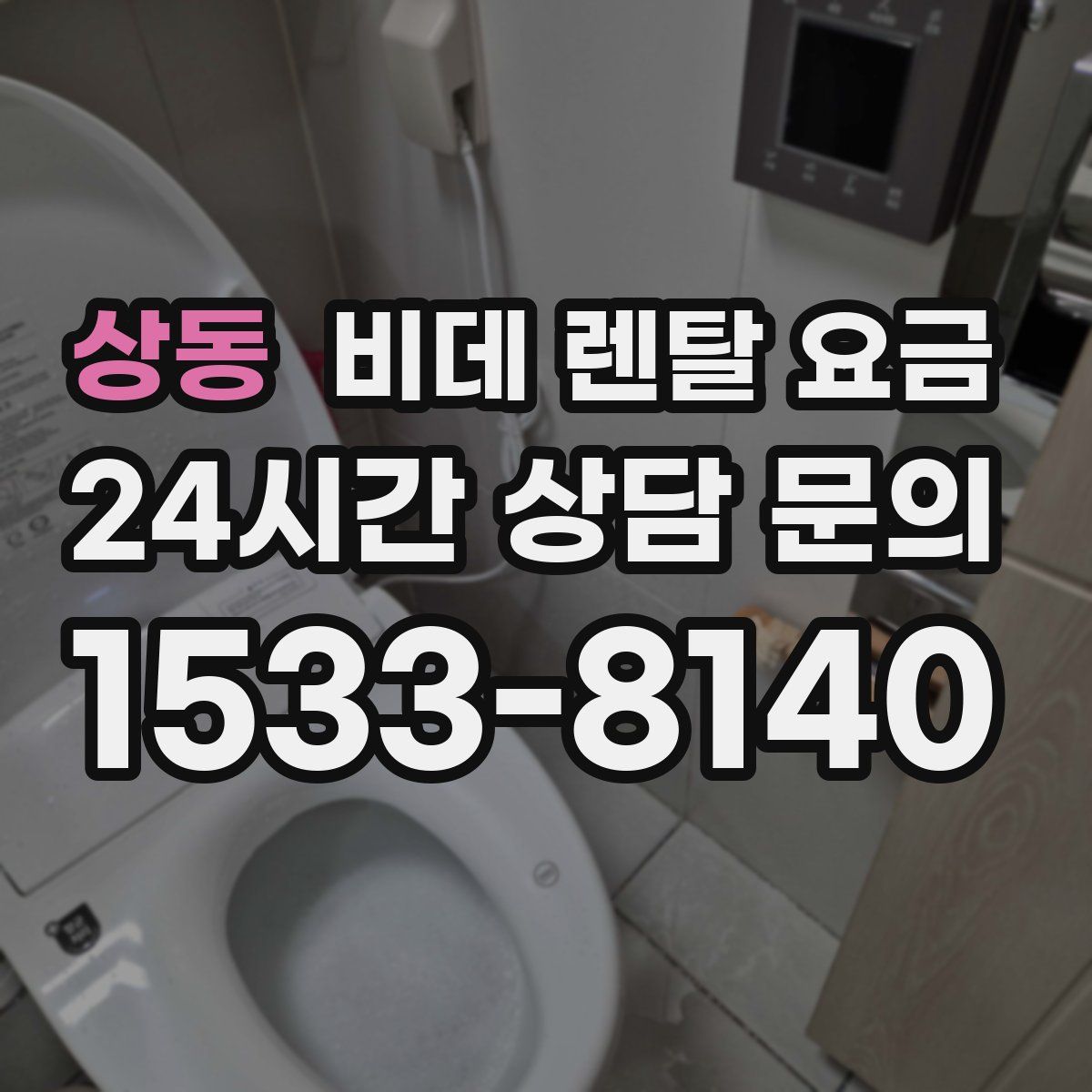상동 비데 렌탈 요금