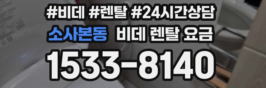 소사본동 비데 렌탈 요금