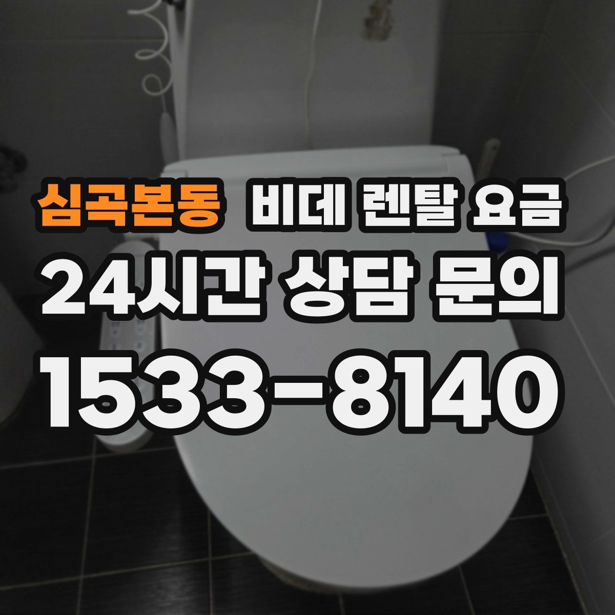 심곡본동 비데 렌탈 요금