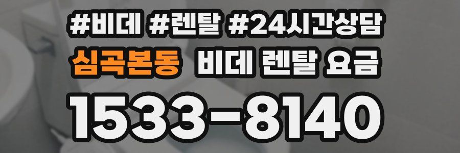 심곡본동 비데 렌탈 요금