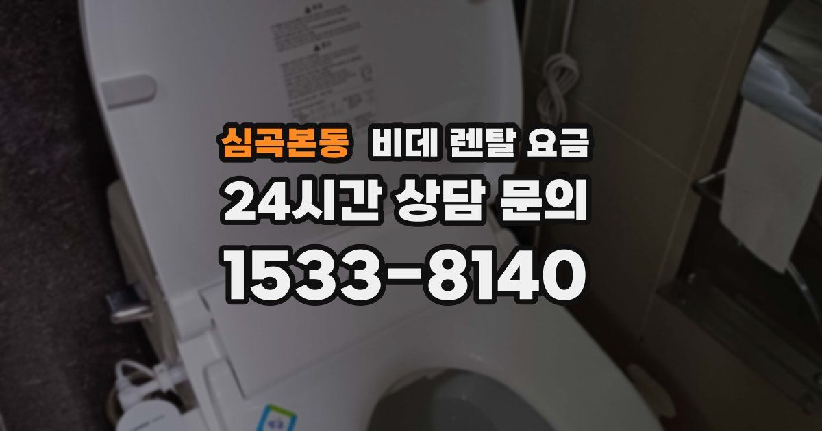 심곡본동 비데 렌탈 요금