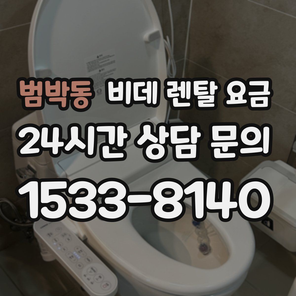 범박동 비데 렌탈 요금