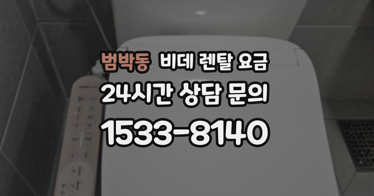 범박동 비데 렌탈 요금