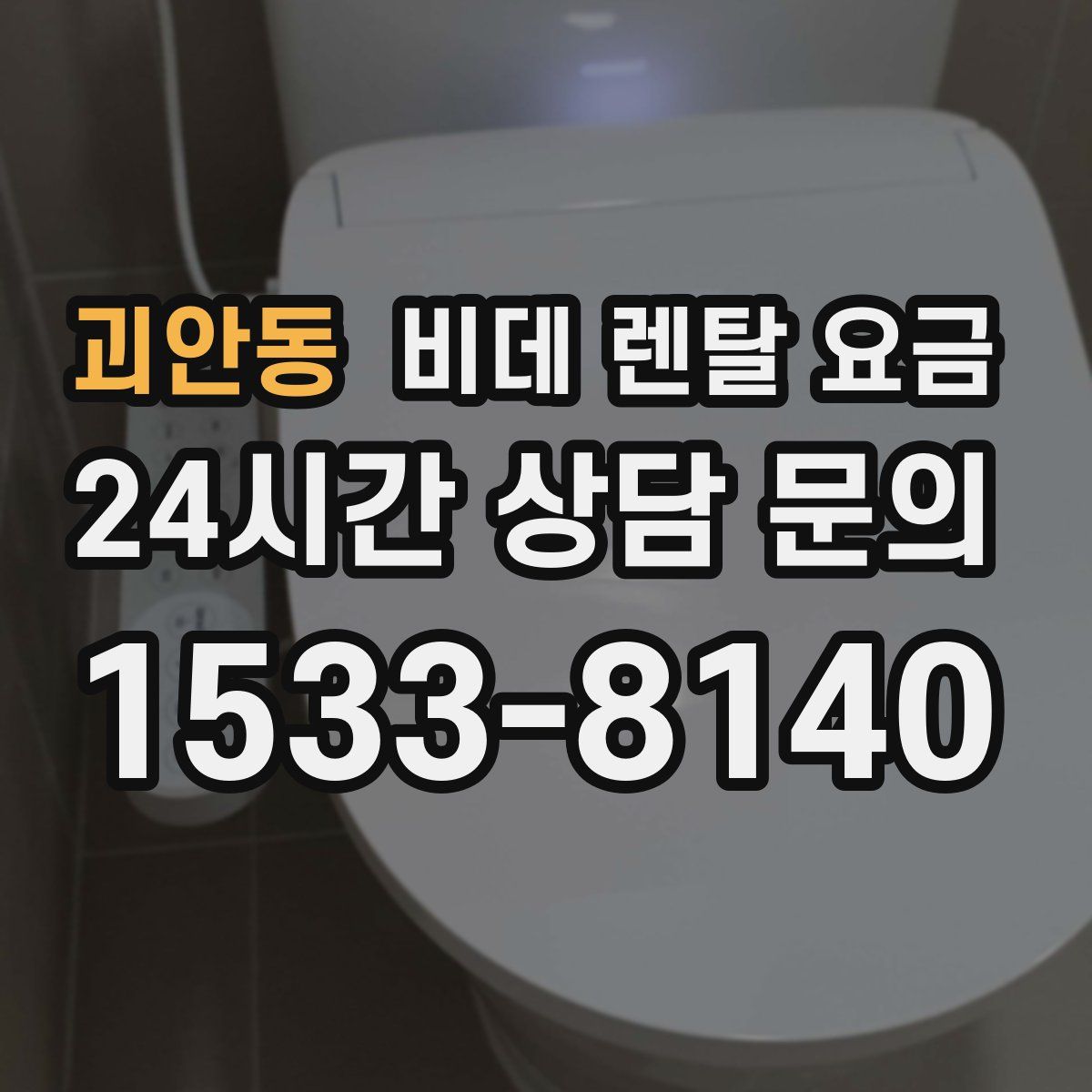 괴안동 비데 렌탈 요금