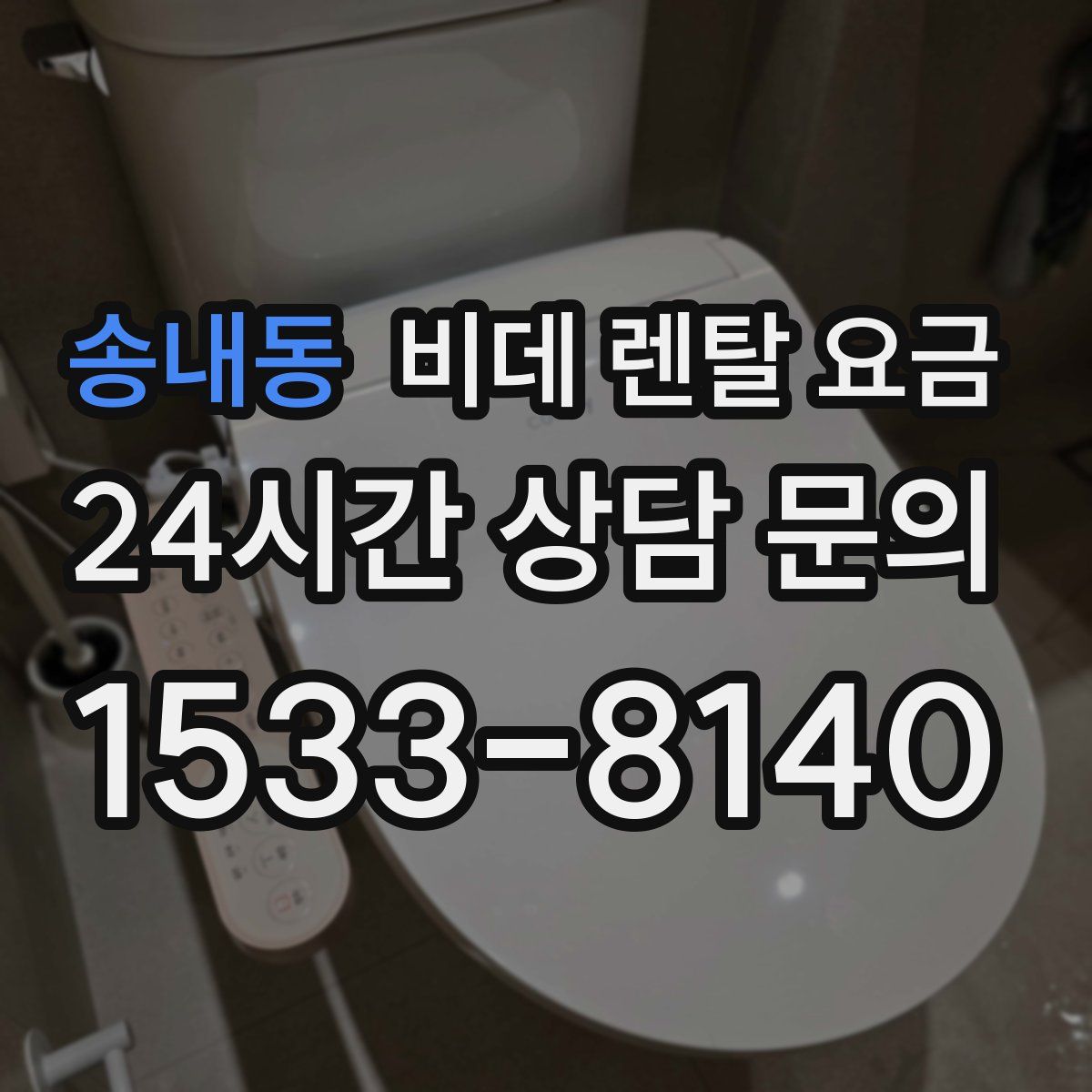 송내동 비데 렌탈 요금