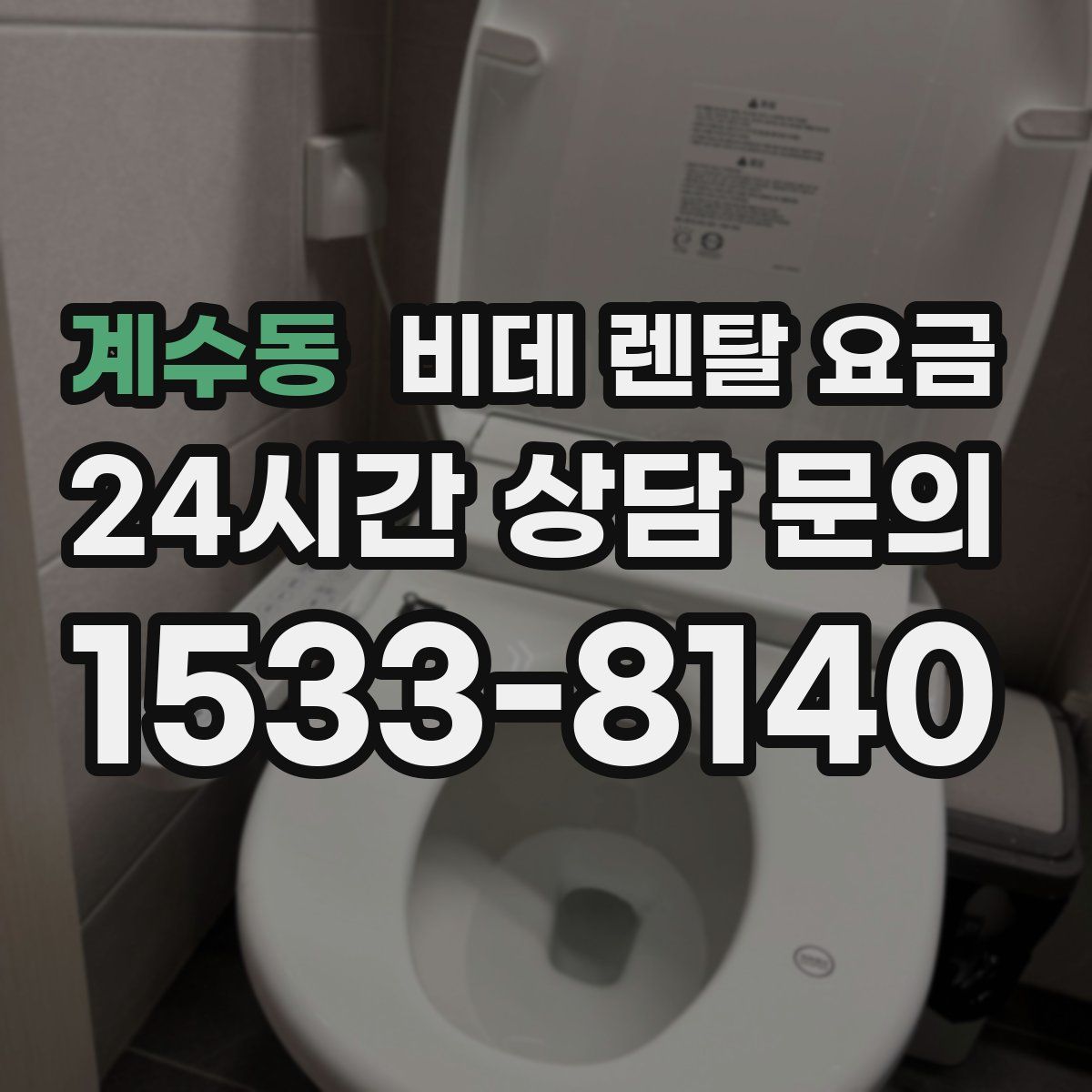 계수동 비데 렌탈 요금
