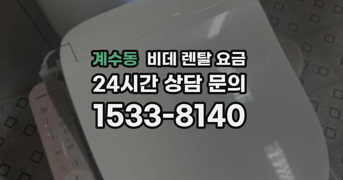 계수동 비데 렌탈 요금