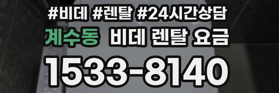 계수동 비데 렌탈 요금