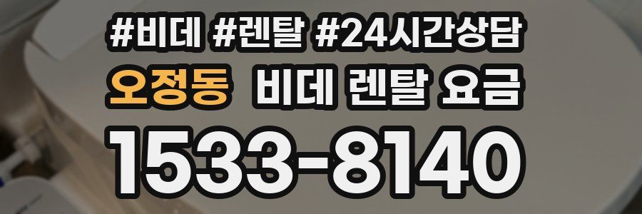 오정동 비데 렌탈 요금