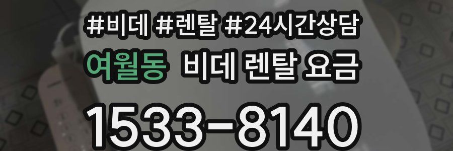 여월동 비데 렌탈 요금