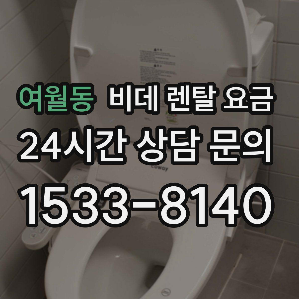 여월동 비데 렌탈 요금