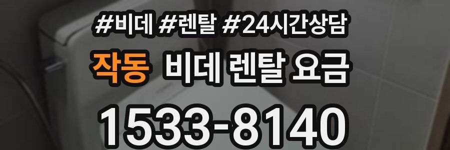 작동 비데 렌탈 요금