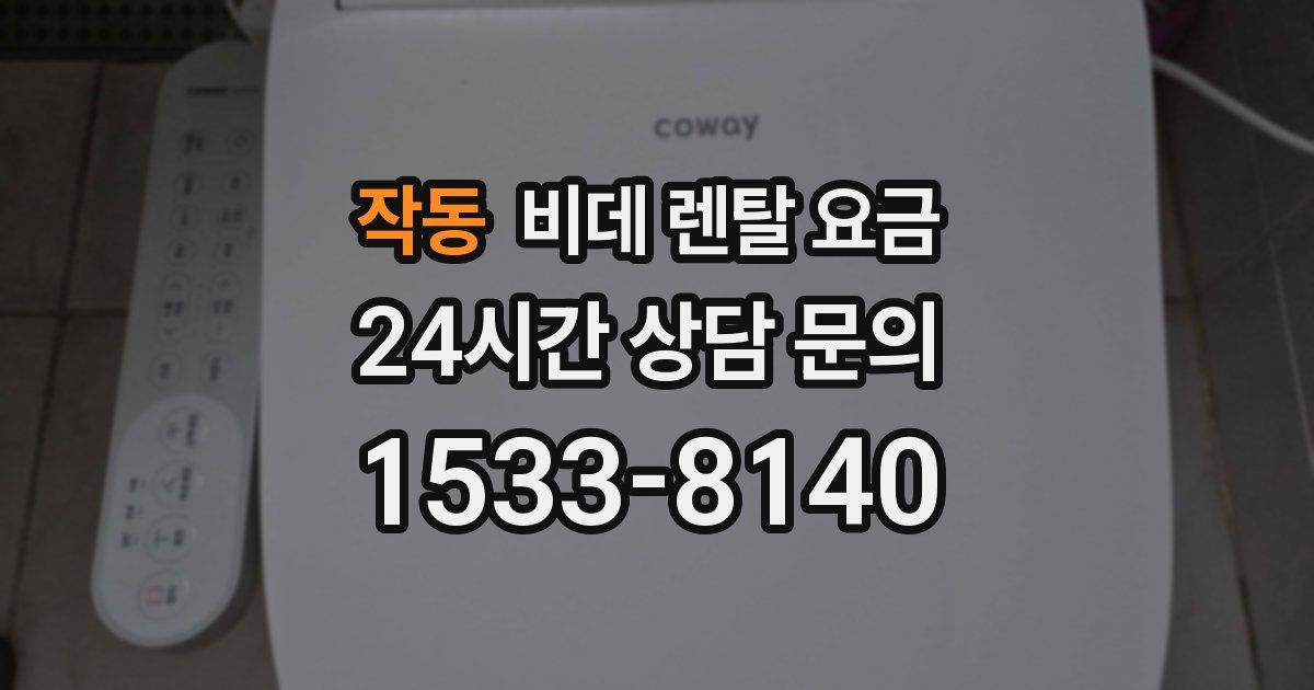 작동 비데 렌탈 요금