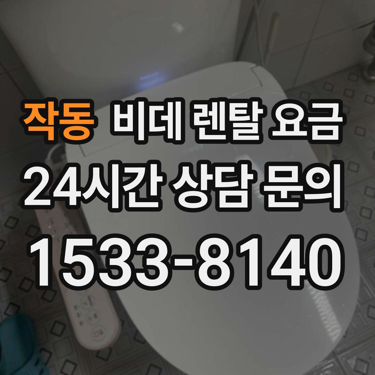 작동 비데 렌탈 요금