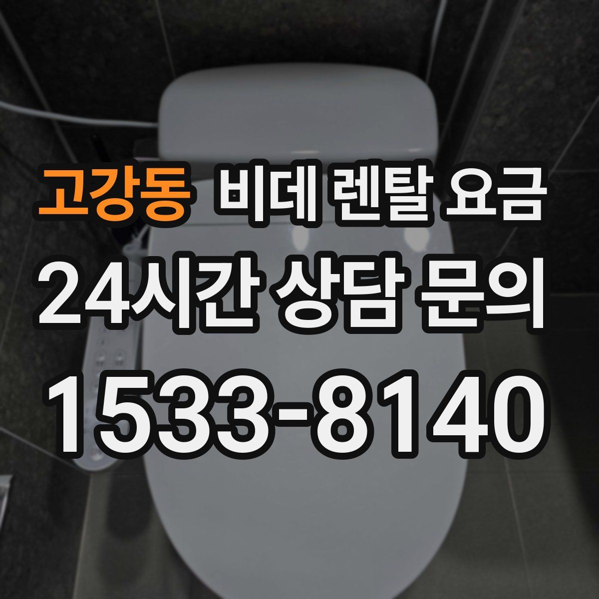 고강동 비데 렌탈 요금
