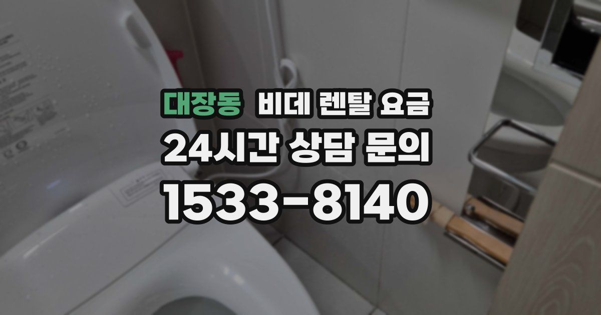 대장동 비데 렌탈 요금