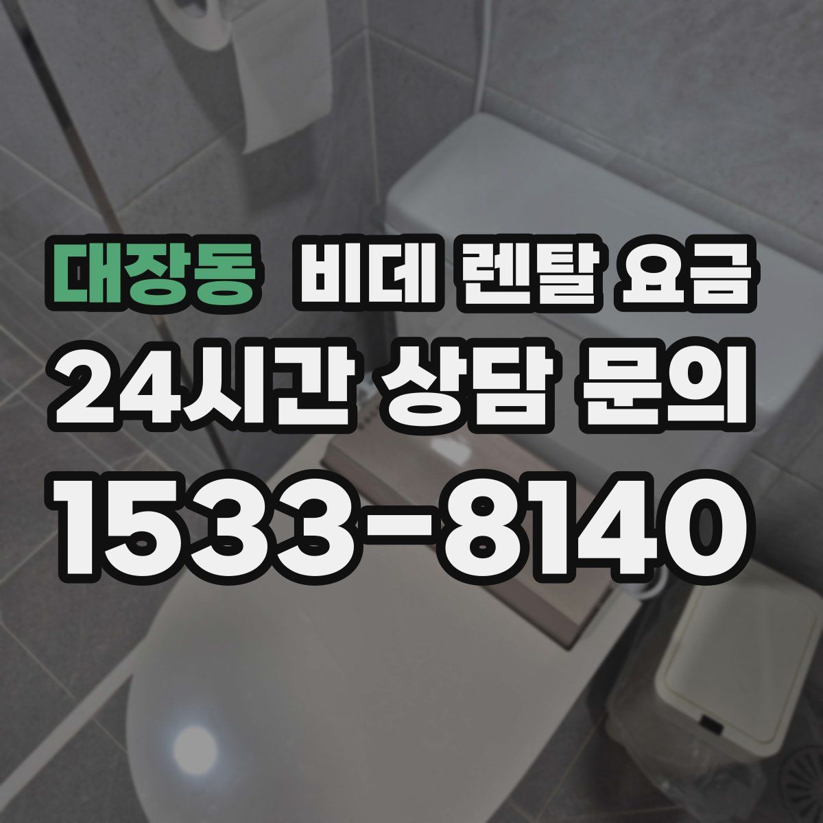 대장동 비데 렌탈 요금