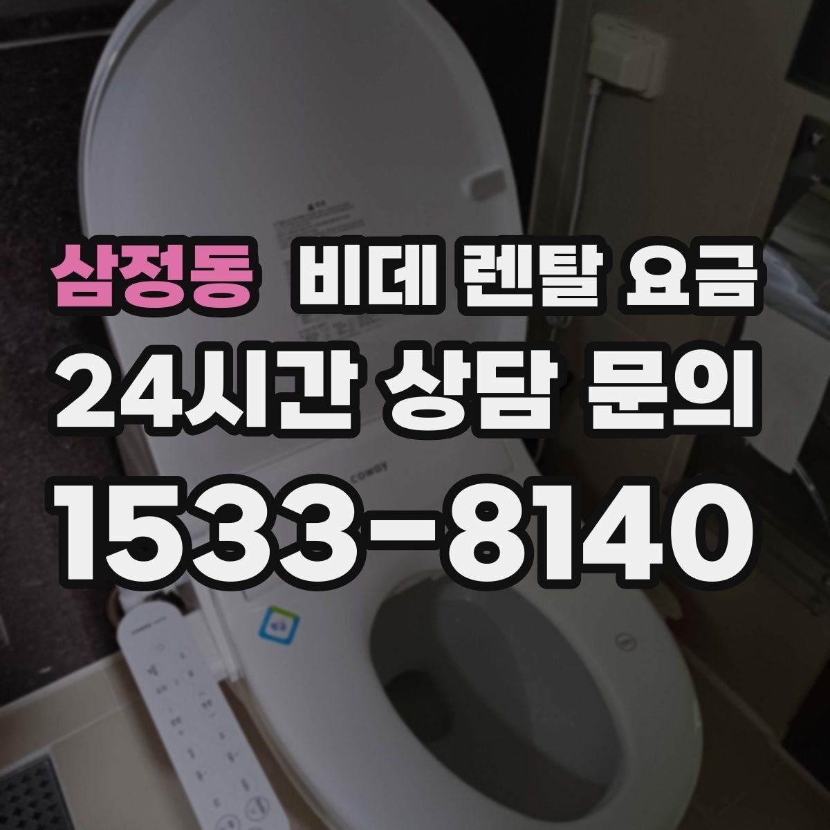 삼정동 비데 렌탈 요금