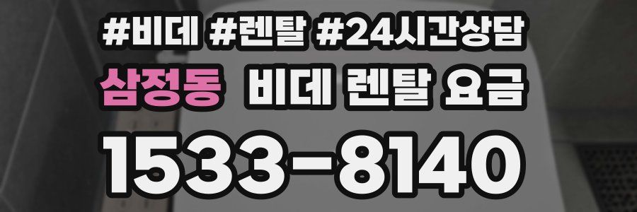 삼정동 비데 렌탈 요금