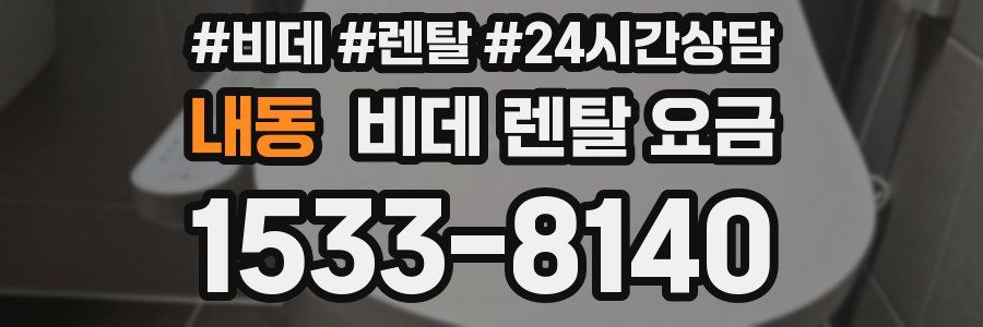 내동 비데 렌탈 요금
