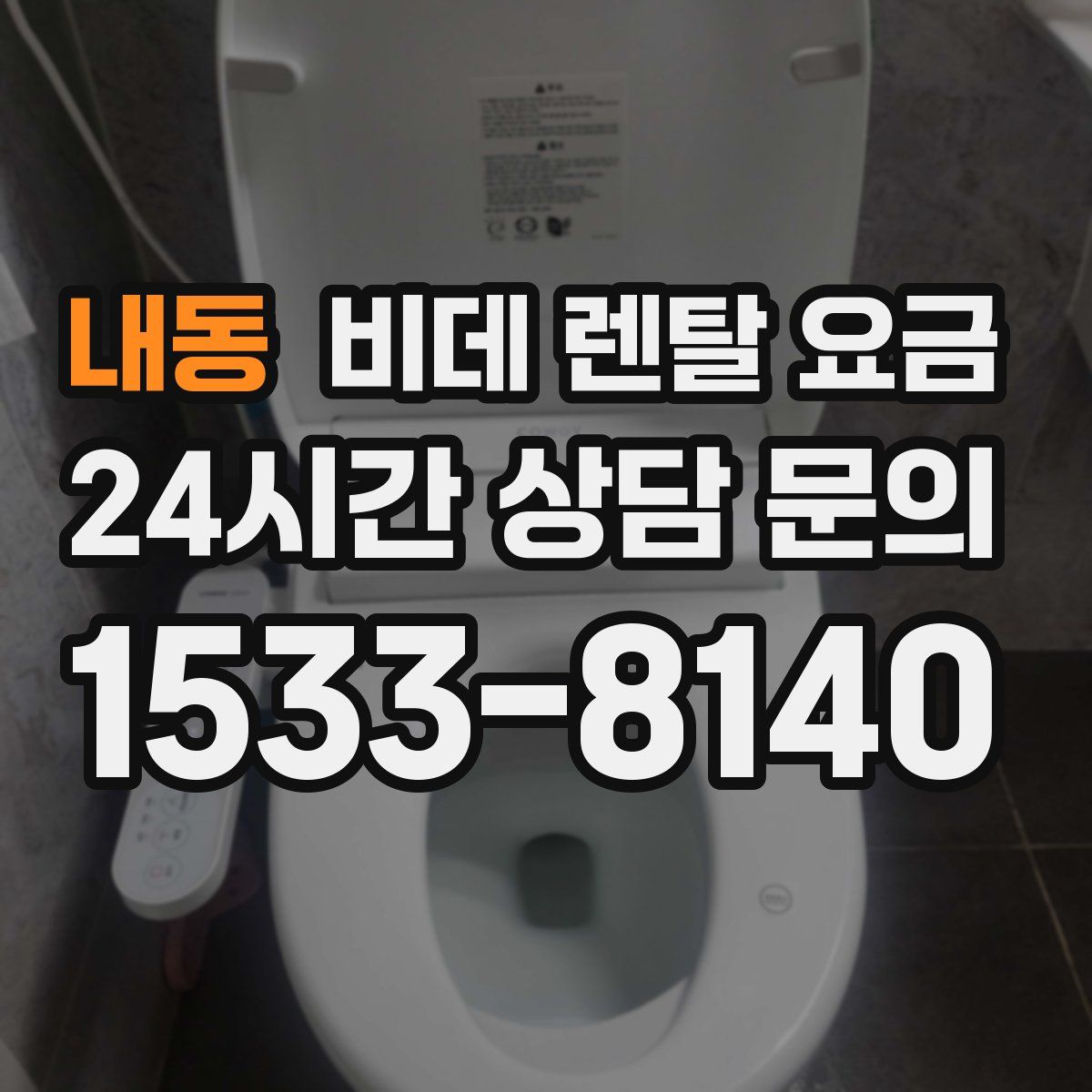 내동 비데 렌탈 요금