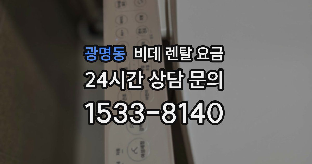 광명동 비데 렌탈 요금