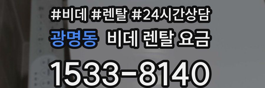 광명동 비데 렌탈 요금