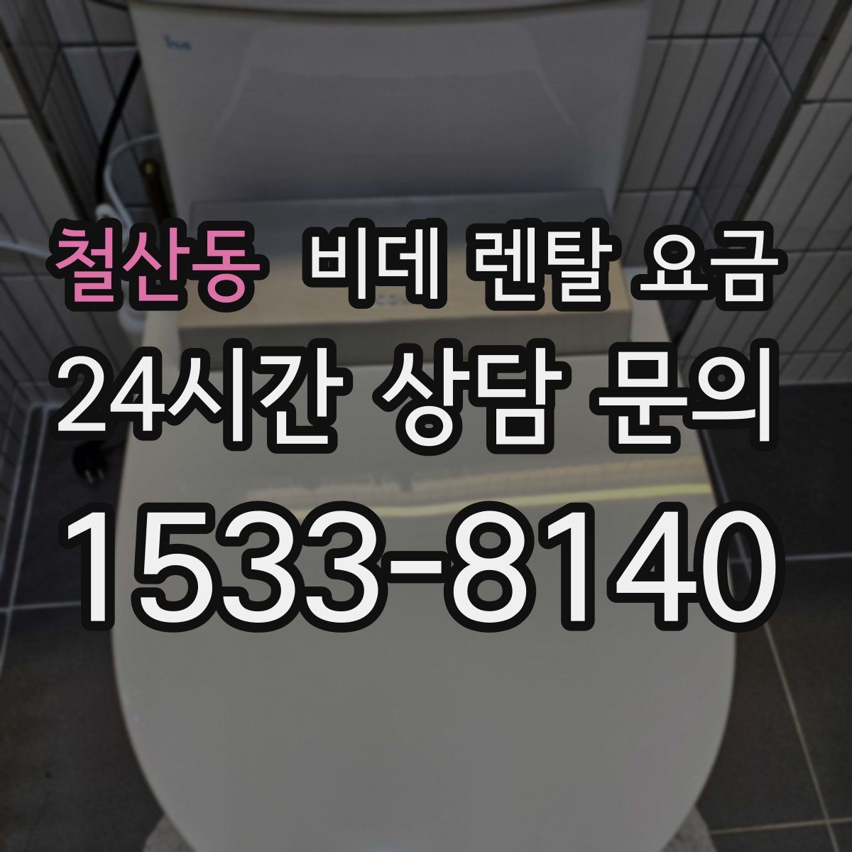 철산동 비데 렌탈 요금