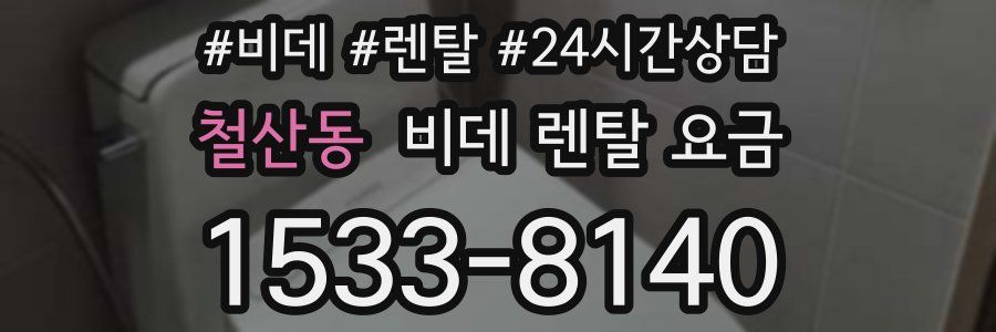 철산동 비데 렌탈 요금