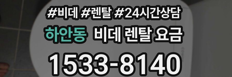 하안동 비데 렌탈 요금