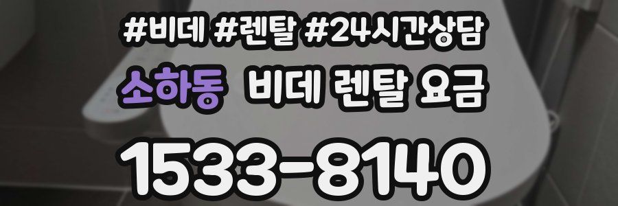 소하동 비데 렌탈 요금
