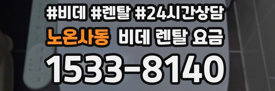 노온사동 비데 렌탈 요금