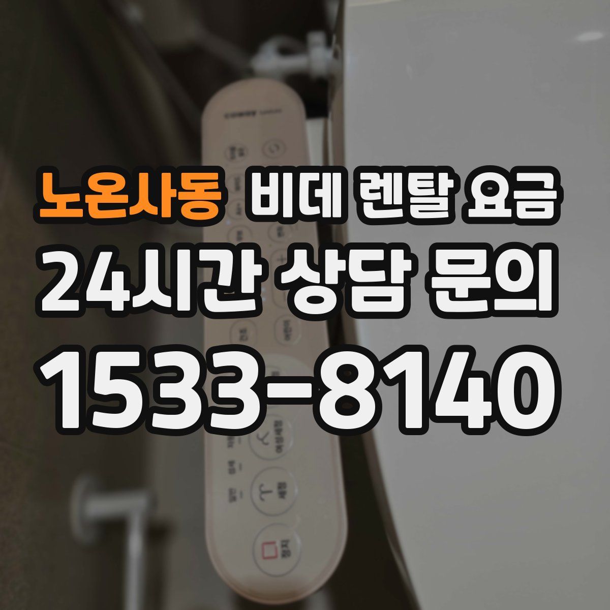 노온사동 비데 렌탈 요금