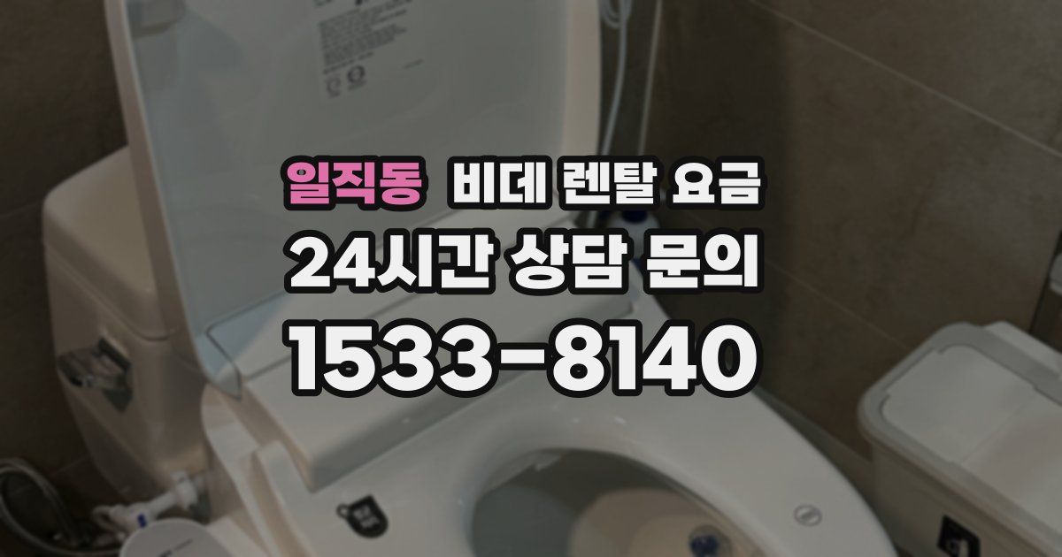 일직동 비데 렌탈 요금